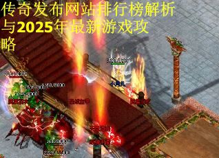 传奇发布网站排行榜解析与2025年最新游戏攻略