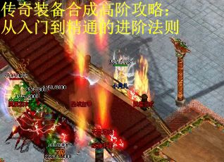 传奇装备合成高阶攻略：从入门到精通的进阶法则