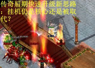 传奇后期快速升级新思路：挂机仍是核心还是被取代？
