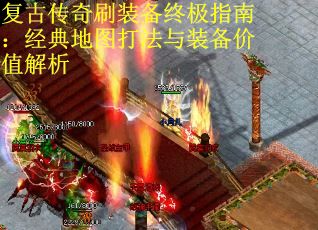 复古传奇刷装备终极指南：经典地图打法与装备价值解析
