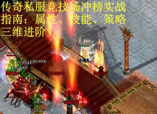 传奇私服竞技场冲榜实战指南：属性、技能、策略三维进阶