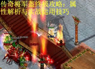 传奇将军盔终极攻略：属性解析与实战运用技巧