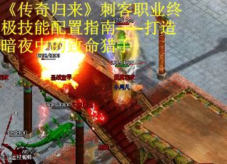 《传奇归来》刺客职业终极技能配置指南——打造暗夜中的致命猎手