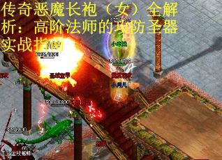 传奇恶魔长袍（女）全解析：高阶法师的攻防圣器实战指南