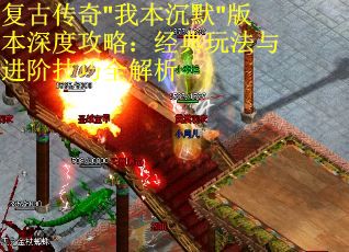 复古传奇"我本沉默"版本深度攻略：经典玩法与进阶技巧全解析