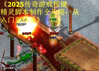 《2025传奇游戏按键精灵脚本制作全攻略：从入门到精通》