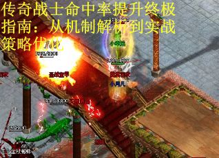 传奇战士命中率提升终极指南：从机制解析到实战策略优化