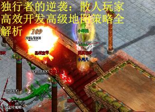 独行者的逆袭：散人玩家高效开发高级地图策略全解析