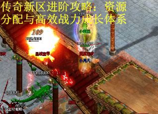 传奇新区进阶攻略：资源分配与高效战力成长体系
