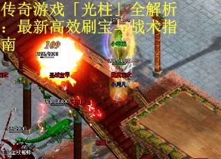 传奇游戏「光柱」全解析：最新高效刷宝与战术指南
