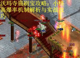 沃玛寺庙刷宝攻略：小怪高爆率机制解析与实战技巧