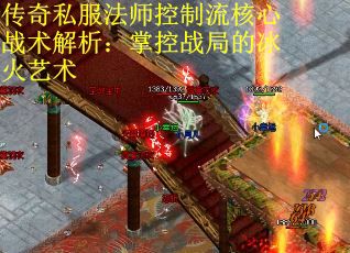 传奇私服法师控制流核心战术解析：掌控战局的冰火艺术