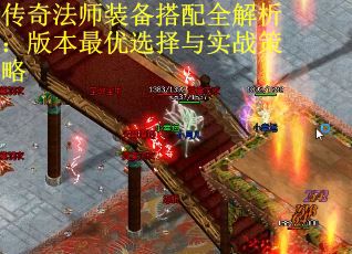 传奇法师装备搭配全解析：版本最优选择与实战策略