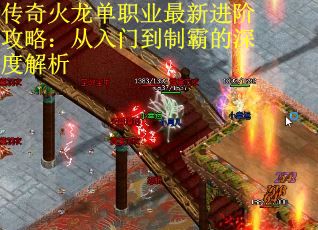 传奇火龙单职业最新进阶攻略：从入门到制霸的深度解析