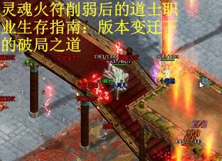 灵魂火符削弱后的道士职业生存指南：版本变迁下的破局之道