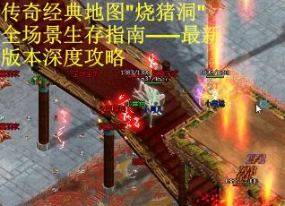 传奇经典地图"烧猪洞"全场景生存指南——最新版本深度攻略
