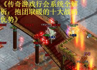 《传奇游戏行会系统全解析：抱团取暖的十大战略优势》