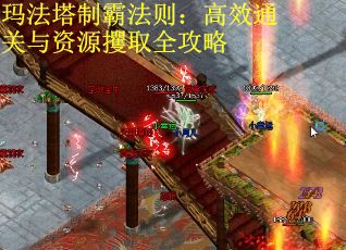玛法塔制霸法则：高效通关与资源攫取全攻略