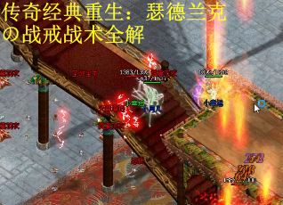 传奇经典重生：瑟德兰克の战戒战术全解