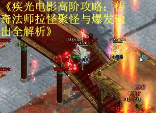 《疾光电影高阶攻略：传奇法师拉怪聚怪与爆发输出全解析》