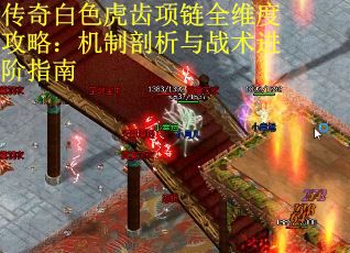 传奇白色虎齿项链全维度攻略：机制剖析与战术进阶指南