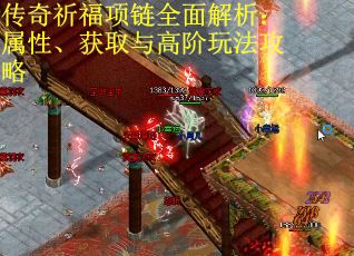 传奇祈福项链全面解析：属性、获取与高阶玩法攻略