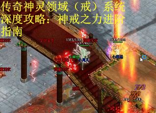 传奇神灵领域（戒）系统深度攻略：神戒之力进阶指南
