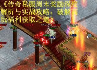 《传奇私服周末奖励深度解析与实战攻略：破解高玩福利获取之道》