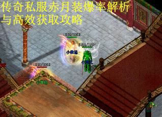 传奇私服赤月装爆率解析与高效获取攻略
