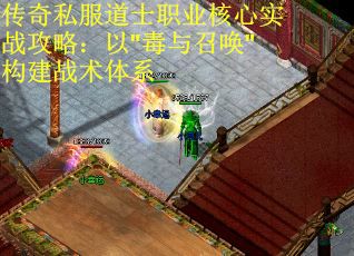 传奇私服道士职业核心实战攻略：以