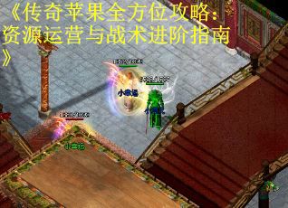 《传奇苹果全方位攻略：资源运营与战术进阶指南》