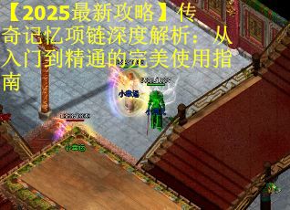 【2025最新攻略】传奇记忆项链深度解析：从入门到精通的完美使用指南