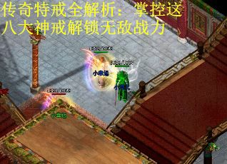 传奇特戒全解析：掌控这八大神戒解锁无敌战力