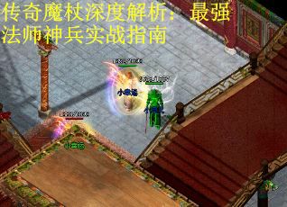 传奇魔杖深度解析：最强法师神兵实战指南