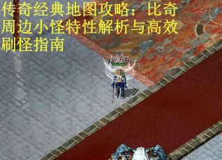 传奇经典地图攻略：比奇周边小怪特性解析与高效刷怪指南