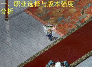 一、职业选择与版本强度分析