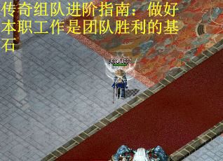 传奇组队进阶指南：做好本职工作是团队胜利的基石