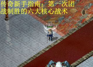 传奇新手指南：第一次团战制胜的六大核心战术