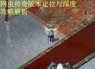 网虫传奇版本定位与深度攻略解析