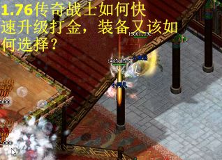 1.76传奇战士如何快速升级打金，装备又该如何选择？
