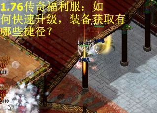 1.76传奇福利服：如何快速升级，装备获取有哪些捷径？