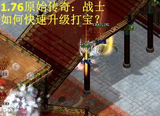 1.76原始传奇：战士如何快速升级打宝？