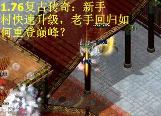 1.76复古传奇：新手村快速升级，老手回归如何重登巅峰？
