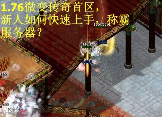 1.76微变传奇首区，新人如何快速上手，称霸服务器？
