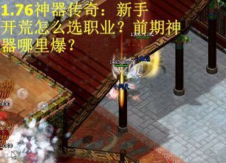 1.76神器传奇：新手开荒怎么选职业？前期神器哪里爆？