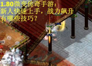 1.80微变传奇手游：新人快速上手，战力飙升有哪些技巧？