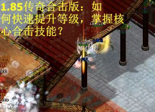 1.85传奇合击版：如何快速提升等级，掌握核心合击技能？