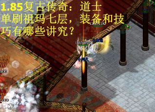1.85复古传奇：道士单刷祖玛七层，装备和技巧有哪些讲究？