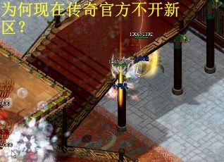 为何现在传奇官方不开新区？