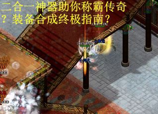 二合一神器助你称霸传奇？装备合成终极指南？